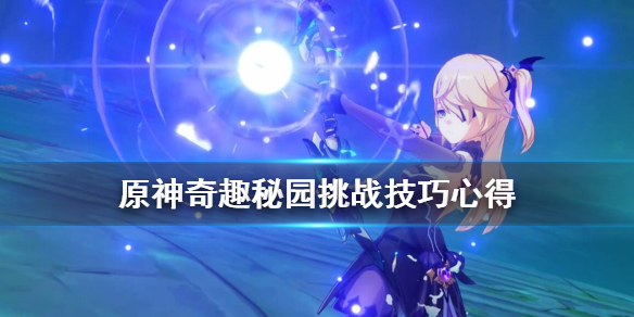 原神奇趣秘园挑战技巧心得 原神奇趣秘园几种游戏