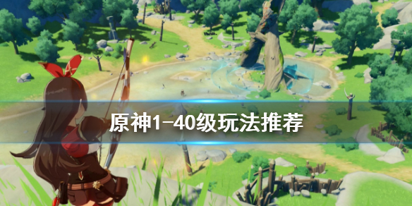 原神1-40级怎么玩（原神1-20级攻略）