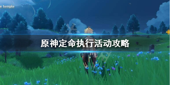 原神未归的熄星定命执行活动怎么做 原神未归的熄星活动有多少原石