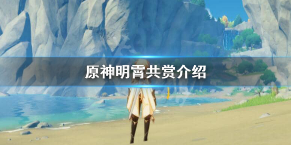 原神明霄共赏活动怎么样 原神明霄灯建筑现场在哪