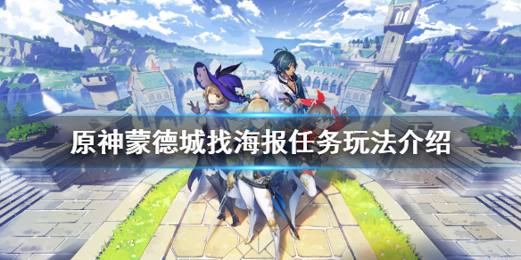 原神蒙德城找海报任务怎么玩（原神蒙德城寻找海报任务）