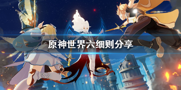 原神世界六要注意什么（元神世界6）