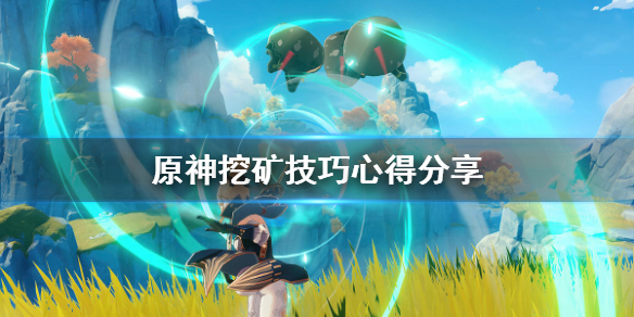 原神挖矿有什么技巧（原神挖矿最佳路线图）