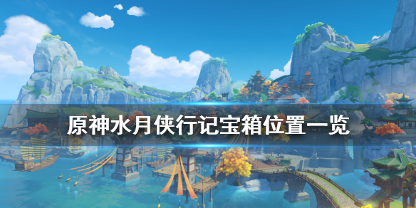 原神水月侠行记宝箱在哪 元神水月侠行记怎么打