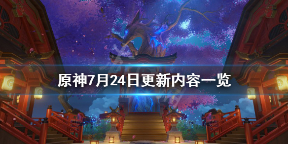 原神7月24日更新了什么 原神7月24日更新了什么