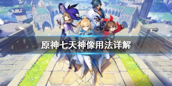 原神七天神像有什么用 原神七天神像有什么用啊