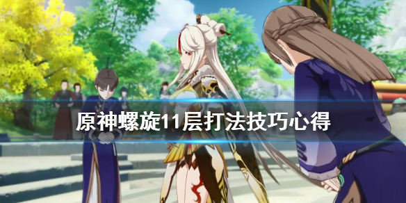 原神螺旋11层怎么打（原神螺旋11-2怎么打）