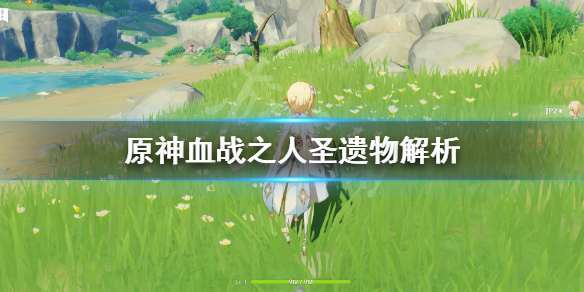 原神血战之人怎么得（原神圣遗物血战之人）