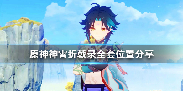 原神神霄折戟录全套怎么得（原神神霄折戟录任务在哪接）