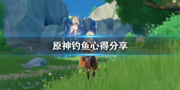 原神鱼肉怎么刷 原神鱼肉怎么大量获取