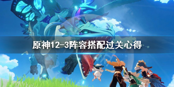 原神12-3怎么打 原神12-1攻略