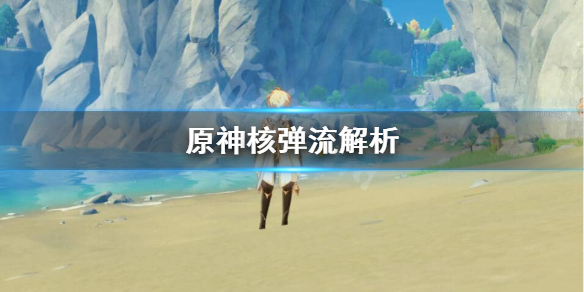 原神核弹流伤害怎么提升 原神核弹流最高伤害