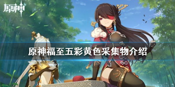 原神福至五彩第五天怎么玩 原神福至五彩活动时间