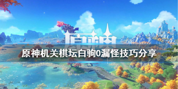 原神机关棋坛白驹0漏怪怎么玩（原神机关棋谭白驹过隙）