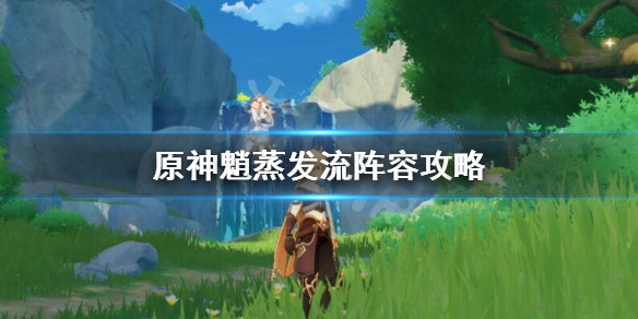 原神蒸发流带魈怎么玩（原神蒸发怎么触发）