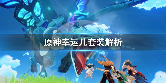 原神幸运儿套装怎么获得 原神幸运儿套装怎么获得的