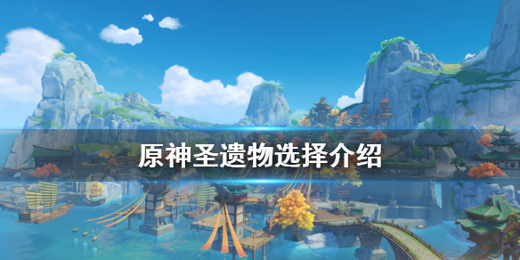 原神什么圣遗物好 原神什么圣遗物好才算极品