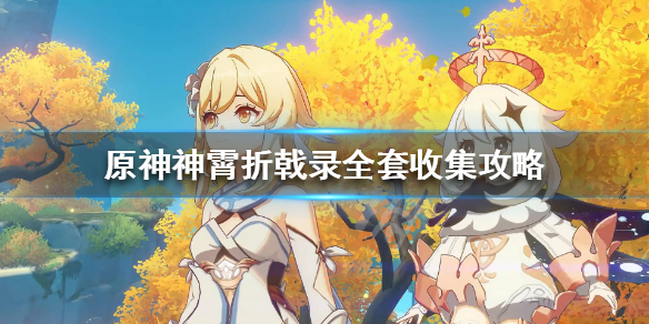 原神神霄折戟录有什么用（原神神霄折戟录在哪）