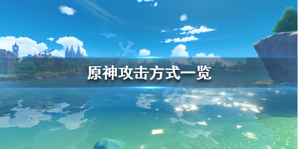 原神攻击方式有哪些 原神攻击类型
