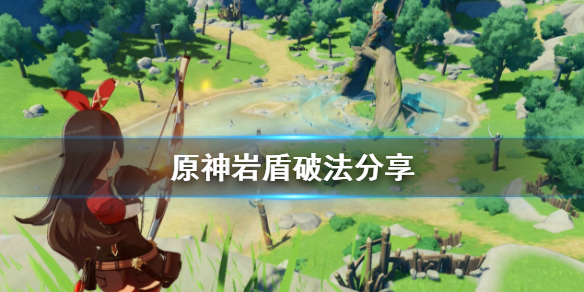 原神岩盾怎么破（元神岩盾）