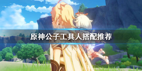 原神公子工具人怎么选（原神公子用法）