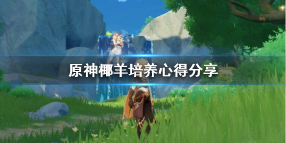 原神椰羊怎么培养 原神椰羊是几星