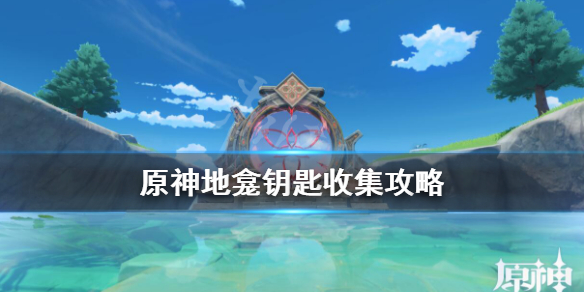 原神地龛神璃月钥匙在哪