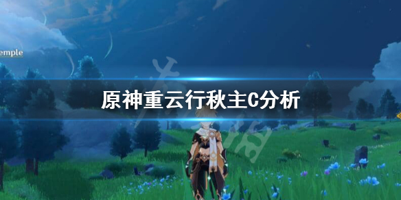 原神重云行秋可以主C吗（原神重云加行秋）