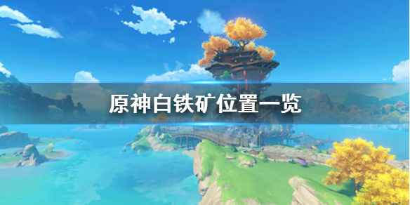 原神白铁矿哪里多 原神白铁矿矿点分布