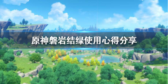 原神磐岩结绿强度怎么样 原神磐岩结绿强吗