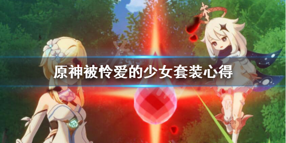 原神被怜爱的少女怎么获得 元神被怜爱的少女哪里刷