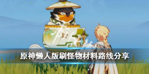 原神懒人版刷怪物材料路线分享 原神刷怪路线图