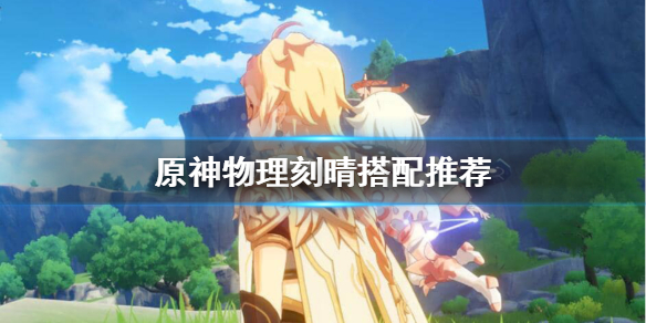 原神物理刻晴没七七怎么办（原神物理刻晴阵容搭配推荐）