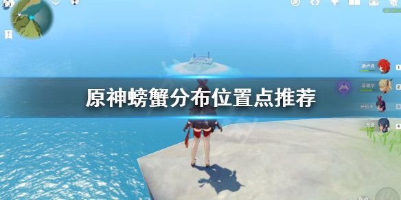 原神螃蟹怎么抓（原神螃蟹怎么抓视频）