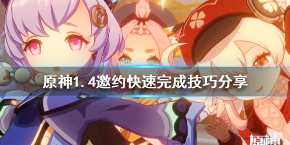 原神1.4邀约任务怎么快速完成 原神邀约任务流程