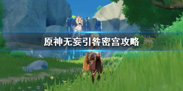 原神无妄引咎密宫怎么打 原神无妄引咎密宫打完怎么领奖励