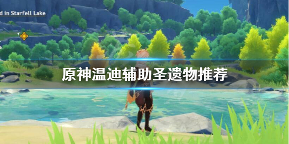 原神温迪辅助带什么 原神温迪辅助带什么武器
