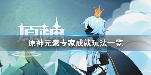 原神元素专家怎么玩 原神元素专家怎么玩视频