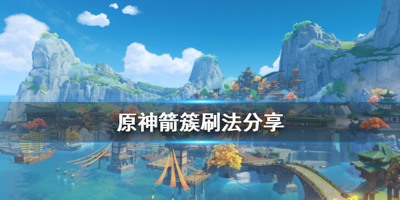 原神箭簇怎么刷（原神如何快速获得箭簇）