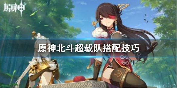 原神北斗超载队怎么搭配 原神北斗玩法讲解及队伍搭配北斗打法教程分享