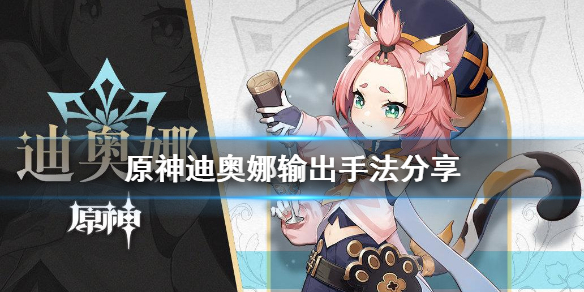 原神迪奥娜怎么输出（原神迪奥娜怎么输出最高）