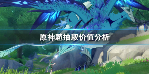 原神魈值不值得抽 原神魈有必要抽一命吗