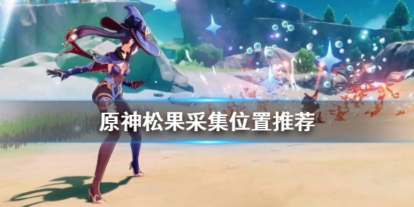 原神松果在哪 原神松果怎么得