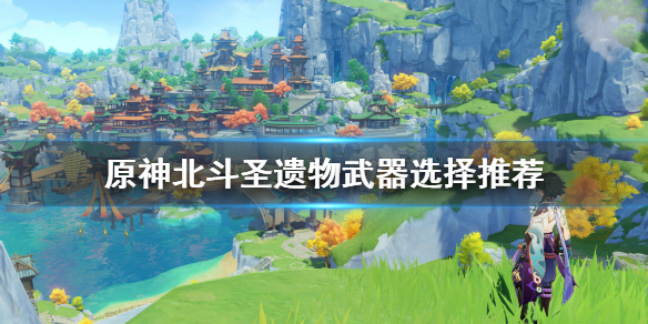 原神北斗圣遗物怎么选（元神北斗圣遗物怎么搭配）