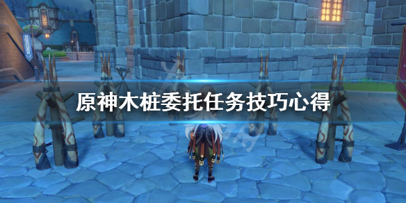 原神木桩委托任务技巧心得（原神木桩任务怎么触发）