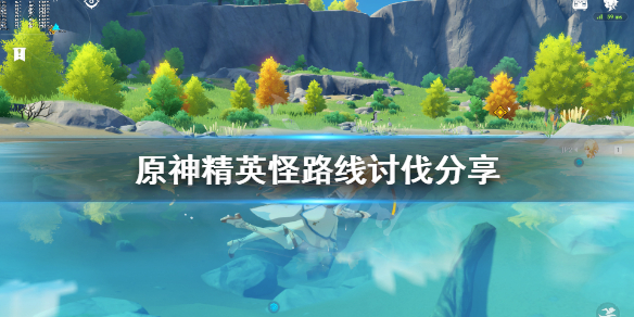 原神精英怪路线讨伐分享（原神精英怪图鉴）