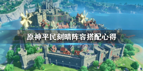 原神平民刻晴怎么样（原神平民刻晴值得培养吗）