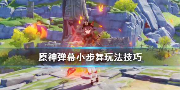 原神弹幕小舞步怎么过 原神弹幕小舞步怎么过的