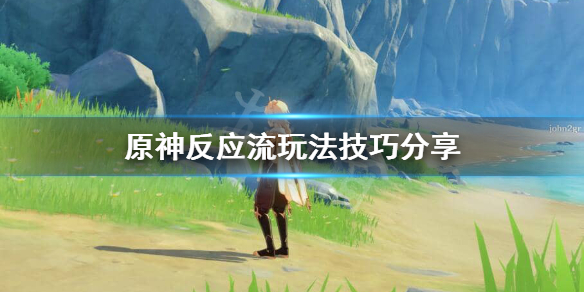 原神反应流怎么玩 原神反应是什么意思