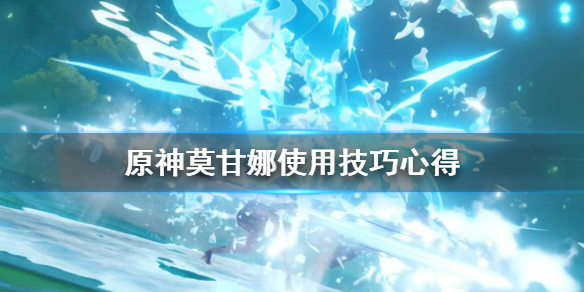 原神莫甘娜Q技能怎么使用（莫甘娜使用技巧）